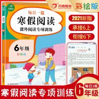 2021版小学生寒假阅读课外阅读专项训练一二三四五六年级上下册 六年级 课外阅读
