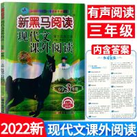 2022新黑马阅读现代文课外阅读 小学3三年级 第十次修订版 小学生