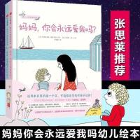 幼儿心理安抚绘本全套3册早教幼儿园2-4-5-6岁妈妈你会永远爱我吗