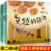 国际大师获奖绘本18册儿童情商教养培养幼儿书籍一年级故事书6岁 国际大师绘本第二辑(6册)