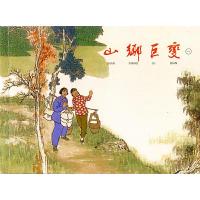 山乡巨变1-4 经典连环画阅读丛书 小人书儿童故事书经典漫画书籍