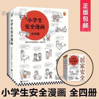 小学生安全漫画全4册心理学漫画系列科普书籍居家校园出行网络安 小学生安全漫画全4册