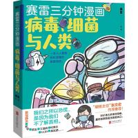 [磨铁图书]赛雷三分钟漫画:细菌与人类 张文宏推荐科普百科漫画
