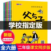 扫码看动画父与子全集正版全套注音儿童经典漫画故事书一二三年级 父与子全集6册 [注音版送视频]