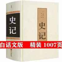 史记全册正版书籍原版白话文全本全注全译司马迁原版 史记(1007页)