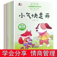 10本 幼儿故事绘本读物 带拼音宝宝睡前书籍 2-6岁儿童启蒙早教书 [学会分享]情商教育10本