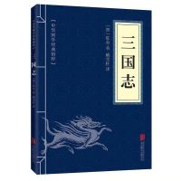 史记正版资治通鉴战国策三国志中国史学国学经典文白对照正版书籍 三国志
