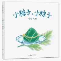 小粽子,小粽子 3-6岁宝宝早教启蒙书籍 亲子共读绘本 新华书店 正版图书