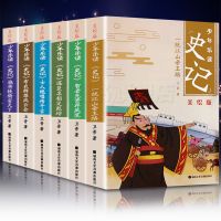 正版 写给孩子的史记 少年版山海经儿童版 小学生课外阅读书籍 史记(6册)