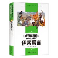 中国古代寓言故事三年级下册小学生必读课外书伊索+克雷洛夫寓言 伊索寓言[约245页]附知识考点