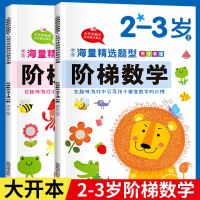 幼儿园小班中班教材早教数学思维启蒙阶梯数学2-3-4-5-6岁练习册 【2本90页】阶梯数学2-3岁