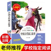 中国古代寓言故事 彩图注音 正版 小学一二三年级 百花文艺出版社 【不注音】中国古代寓言故事【人生必读