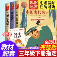 中国古代寓言故事 伊索语言 克雷洛夫寓言 三年级下册课外书必读 中国古代寓言故事 伊索寓言 克雷洛夫