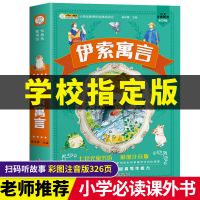 快乐读书吧三年级上下册小学必读课外阅读书伊索寓言中国古代寓言 单本伊索寓言300页注音版
