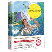 全四册六年级下册全套鲁滨孙飘流记骑鹅旅行记小学生课外书籍必读 鲁宾孙漂流记(彩图大开本)