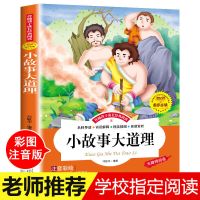 小故事大道理彩图注音版小学生一二三年级睡前故事大全儿童故事书 小故事大道理[1本] 彩图+注释+注音版[每本160页]