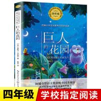 巨人的花园正版王尔德著四年级课外书统编小学语文教科书同步阅读 主-巨人的花园