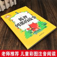 正版狐狸列那的故事彩图注音版小学生6-12岁一二三年级课外书