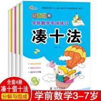 凑十法借十法分解与组成学前数学幼小衔接一日一练10以内加减法 全套四册 专项训练