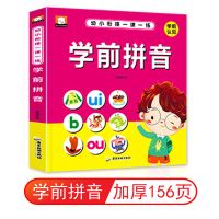 幼小衔接学前拼音数学语文识字幼儿园整合教材书入学准备一日一练 学拼音156页[加大加厚]