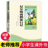 骑鹅旅行记正版原著骑鹅旅游记六年级下册必读课外书中文版历险记 尼尔斯骑鹅旅行记