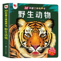 3D科普立体翻翻有声书野生动物幼儿儿童动物故事书科普百科全书[7月5日发完]