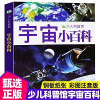 宇宙大百科全书 天文书籍 儿童少儿科普读物 全彩图注音版 7-10岁 小百科