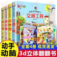 三岁宝宝书籍 早教书1-2岁宝宝绘本 儿童立体书3d翻翻书 幼儿绘本 交通工具+游乐园+动物园+幼儿园4册
