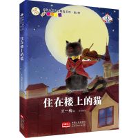 名家儿童文学精选 冰波王一梅蓝鲸的眼睛小山神三年级课外书 必读 住在楼上的猫