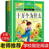 十万个为什么大全集小学版全16册注音版一二年级必读课外阅读书籍 加厚版]十万( 310页)