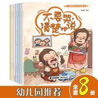 儿童沟通能力养成3-6-8岁情商早教启蒙故事漫图画幼儿园书籍绘本 儿童沟通能力养成绘本 全8册