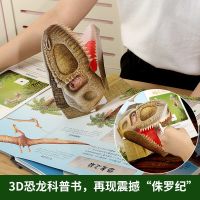 恐龙书3d版立体翻翻图书 揭秘恐龙世界儿童百科全书 侏罗纪王国星