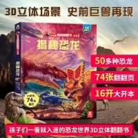 揭秘恐龙立体翻翻书乐乐趣儿童3-10岁3d立体书恐龙世界大百科全书