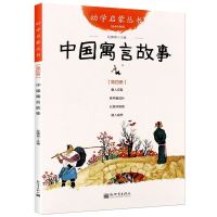 幼学启蒙丛书.第四册--中国寓言故事新世界出版社古代寓言小学生