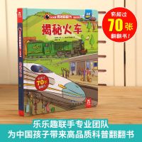 揭秘火车 乐乐趣揭秘系列低幼版 儿童3d立体翻翻书 乐乐趣童书