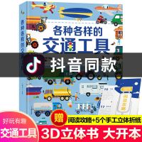 各种各样的交通工具 会动的3D立体书绘本儿童翻翻书3-10岁 大开本