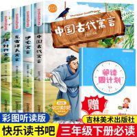 正版快乐读书吧中国古代寓言故事三年级下册课外书必读经典书目 三年级读书吧随机一本(定制版)