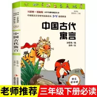 中国古代寓言故事 伊索寓言正版 克雷洛夫寓言三四年级课外书必读 中国古代寓言