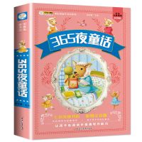 故事书大全 课外阅读书籍彩图注音版睡前故事带拼音宝宝童话 365夜童话