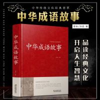 中华成语故事正版大全集成语故事民间故事成语词典字典大全国学书