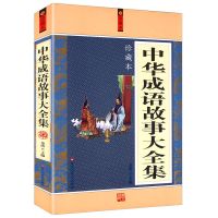 中华成语故事国学经典成语典故故事书大全集青少版成语大词典书籍 中华成语故事大全集(珍藏版)