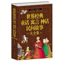 世界经典童话寓言神话民间故事大全集成人儿童故事中国儿童文学 世界经典童话寓言神话民间故事大厚本