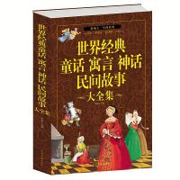 世界经典童话寓言神话民间故事大全集成人儿童故事中国儿童文学书 世界童话寓言神话故事[大厚本]