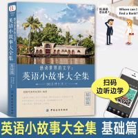 英语小故事大全集基础篇提高篇全2册初中生英汉双语课外阅读书籍 英语小故事大全集基础篇