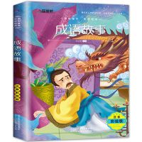 中国成语故事连环画小人书怀旧儿童绘本小学生故事书一二年级课外 彩图注音 成语故事 1本