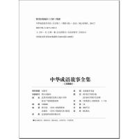 中华成语故事全集 彩图注音版常春藤系列中国成语精选大全儿童书 中华成语故事 名校注音