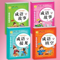 成语故事大全彩图注音版小学生一二三年级成语填空成语接龙大全书 彩图注音版[成语全套四册]