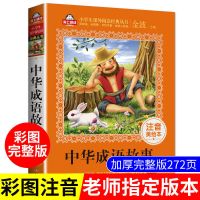 唐诗三百首全集正版注音版完整版古诗三百首小学生中华成语故事书 中华成语故事【注音版】
