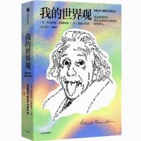 爱因斯坦我的世界观 爱因斯坦科学研究之路 科学家人物传记书籍 正版图书