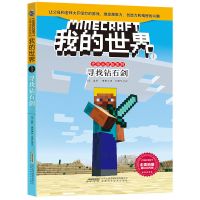 我的世界书史蒂夫冒险系列全套24册 儿童益智思维训练小说故事书 1 寻找钻石剑